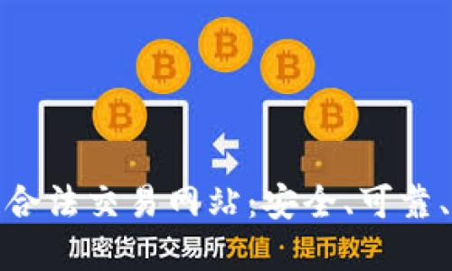 探索区块链合法交易网站：安全、可靠、方便的选择