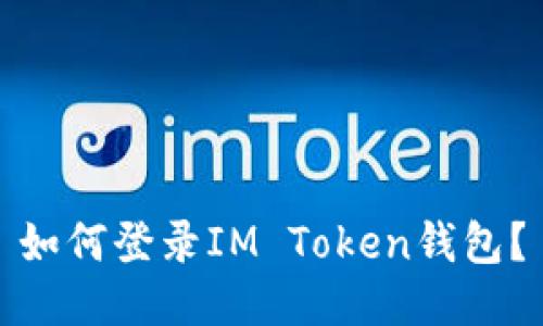 如何登录IM Token钱包？