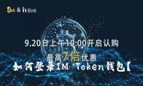 如何登录IM Token钱包？