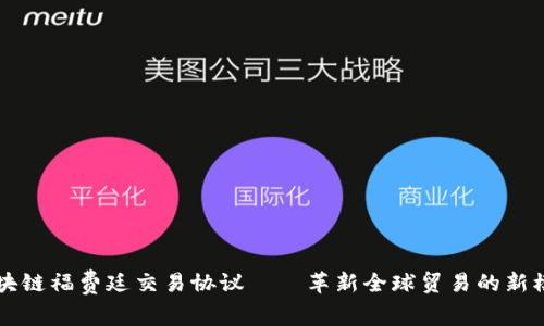 区块链福费廷交易协议——革新全球贸易的新模式