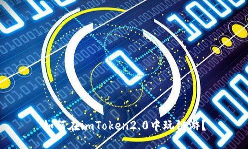 如何在imToken2.0中玩链游？