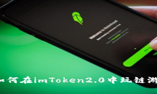 如何在imToken2.0中玩链游？