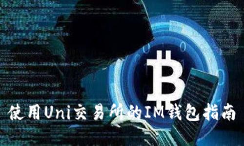 使用Uni交易所的IM钱包指南