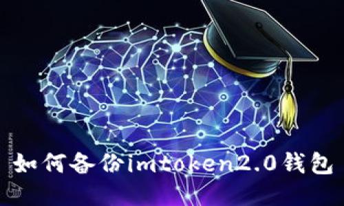 如何备份imtoken2.0钱包