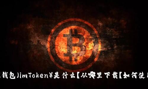 IM钱包（imToken）是什么？从哪里下载？如何使用？