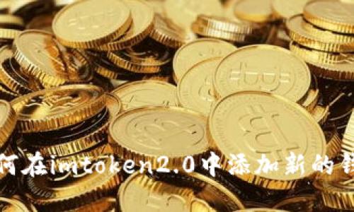 如何在imtoken2.0中添加新的钱包