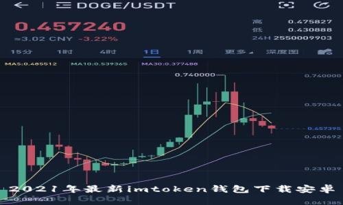 2021年最新imtoken钱包下载安卓