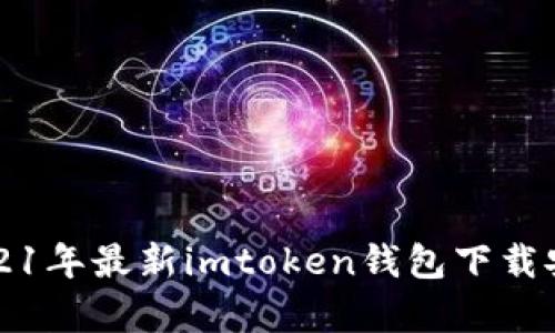 2021年最新imtoken钱包下载安卓