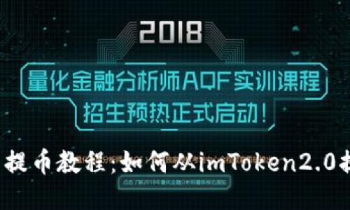 火币提币教程：如何从imToken2.0提币？