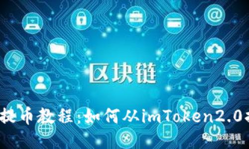 火币提币教程：如何从imToken2.0提币？