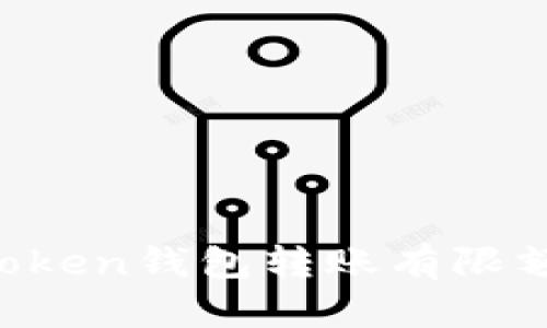 imToken钱包转账有限额吗？