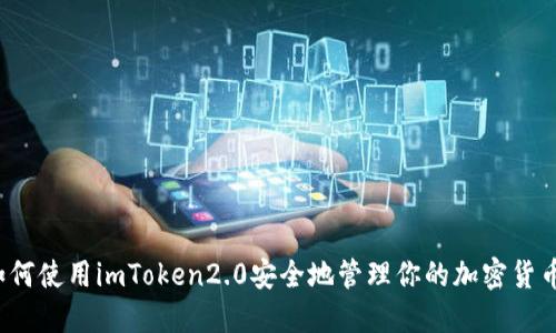 如何使用imToken2.0安全地管理你的加密货币？