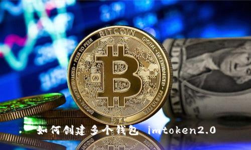 如何创建多个钱包 imtoken2.0