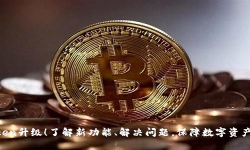 imToken升级！了解新功能、解决问题，保障数字资产安全！