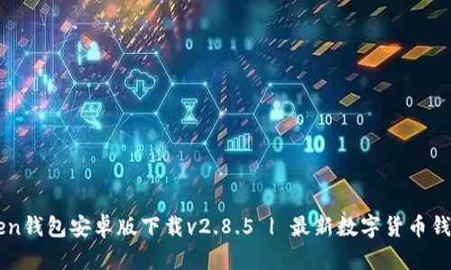 imToken钱包安卓版下载v2.8.5 | 最新数字货币钱包下载