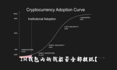 IM钱包内的钱能否全部提现