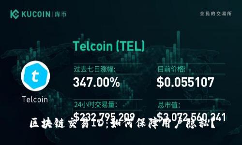 区块链交易ID:如何保障用户隐私?
