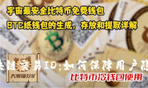 区块链交易ID:如何保障用户隐私?