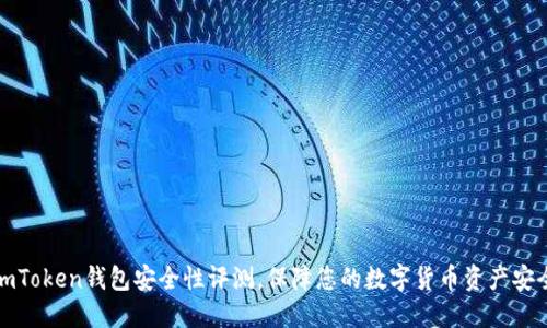 imToken钱包安全性评测，保障您的数字货币资产安全