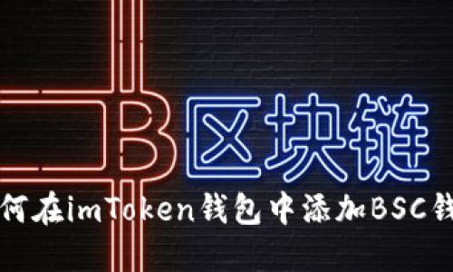 如何在imToken钱包中添加BSC钱包