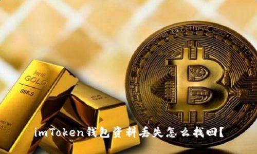 imToken钱包资料丢失怎么找回？