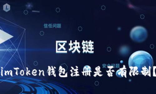 imToken钱包注册是否有限制？