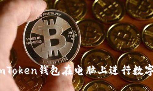 如何使用imToken钱包在电脑上进行数字资产管理？