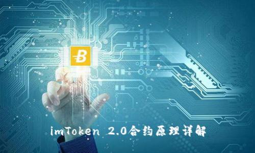 imToken 2.0合约原理详解