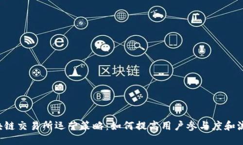 区块链交易所运营策略:如何提高用户参与度和流量?