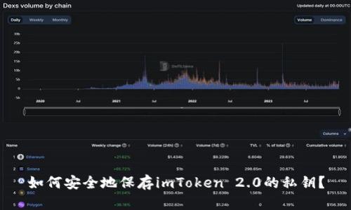 如何安全地保存imToken 2.0的私钥？