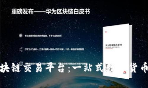 MCCIT区块链交易平台：一站式数字货币交易平台