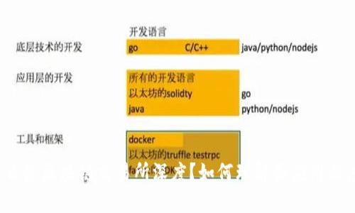 什么是区块链交易所深度？如何理解和应用深度？