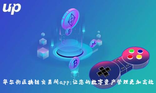 华尔街区块链交易所app：让您的数字资产管理更加高效