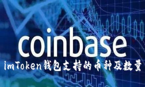 imToken钱包支持的币种及数量