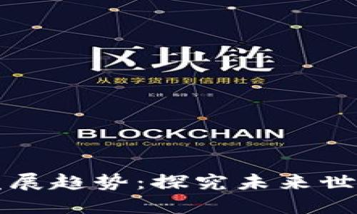 区块链应用发展趋势:探究未来世界经济的方向