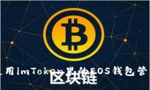 如何使用imToken里的EOS钱包管理资产