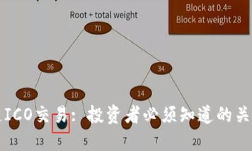 区块链ICO交易: 投资者必须知道的关键信息