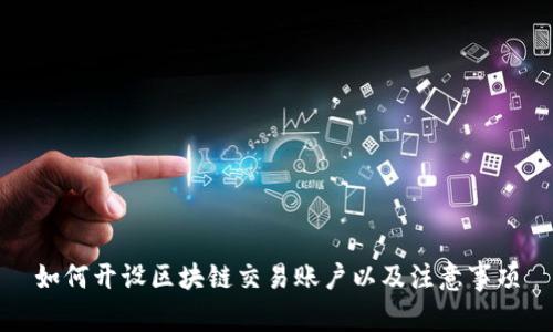 如何开设区块链交易账户以及注意事项