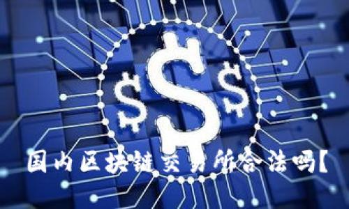 国内区块链交易所合法吗?