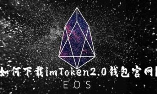 如何下载imToken2.0钱包官网？