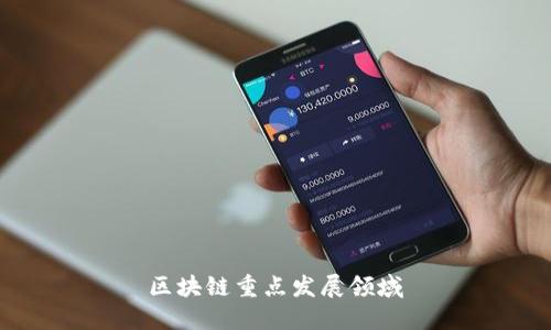 区块链重点发展领域