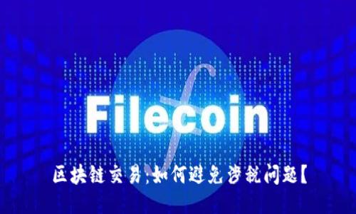 区块链交易:如何避免涉税问题?