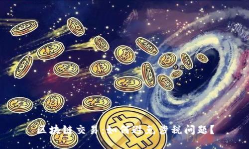 区块链交易:如何避免涉税问题?