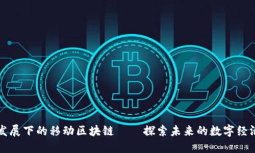 互联网发展下的移动区块链——探索未来的数字经济新格局