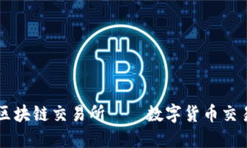 久久区块链交易所——数字货币交易平台