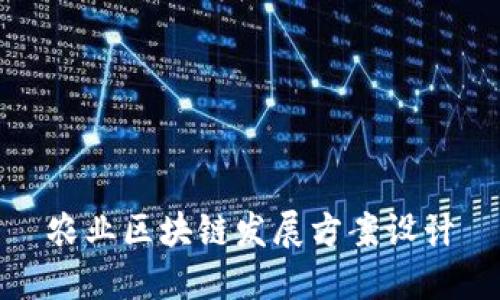 农业区块链发展方案设计