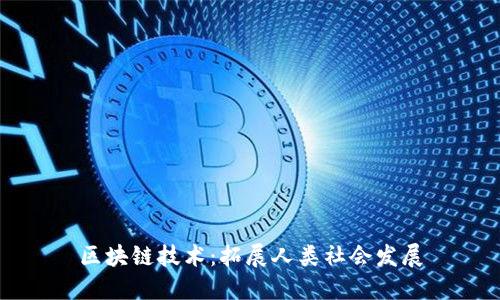 区块链技术:拓展人类社会发展