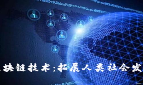 区块链技术:拓展人类社会发展