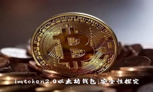 imtoken2.0以太坊钱包：安全性探究