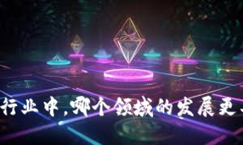 区块链行业中,哪个领域的发展更具潜力?
